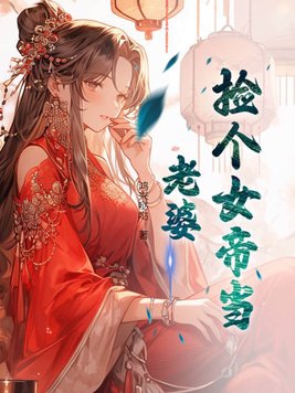 捡个女帝当老婆漫画