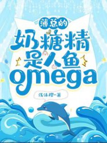 薄总的奶糖精是人鱼omega免费阅读